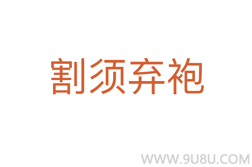 割須棄袍