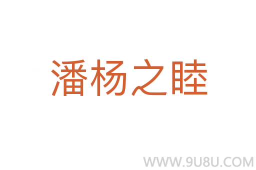 潘楊之睦