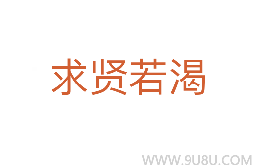 求賢若渴