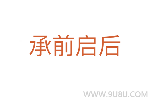 承前啟后