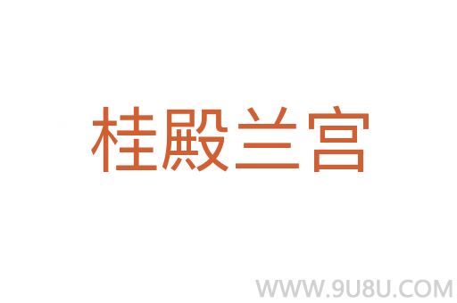 桂殿蘭宮