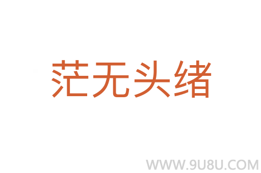 茫無頭緒