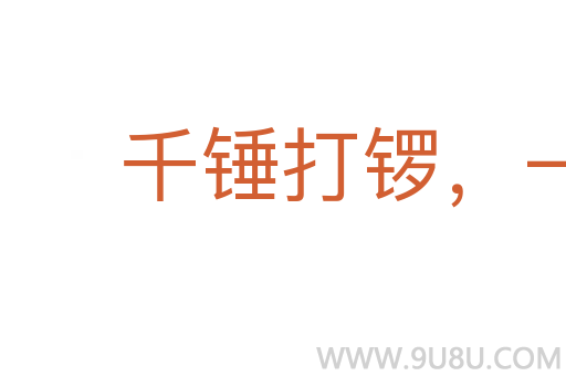 千錘打鑼，一錘定聲