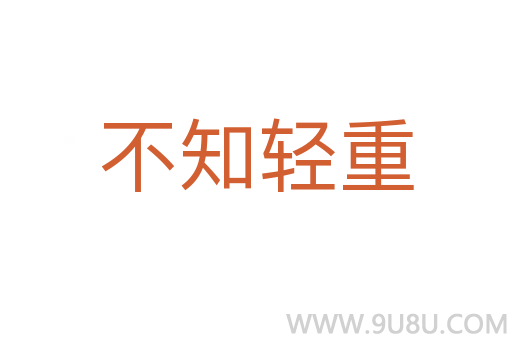 不知輕重