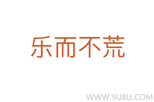 樂而不荒