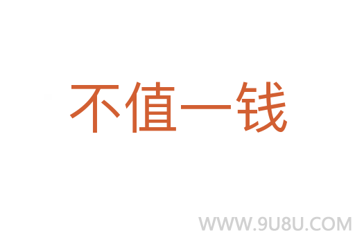 不值一錢
