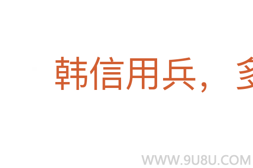 韓信用兵,多多益辦