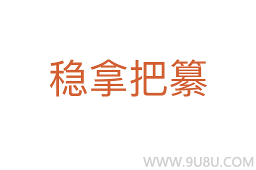 穩拿把纂
