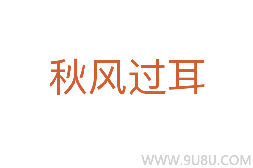 秋風過耳