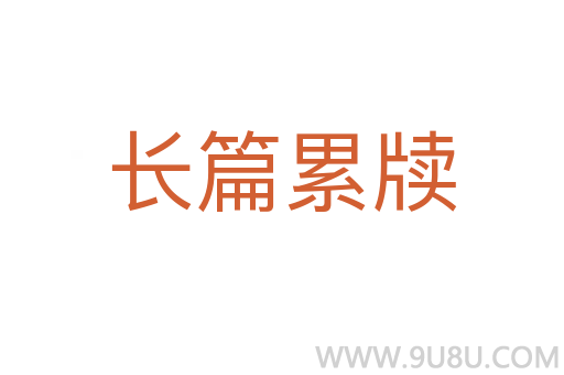 長篇累牘