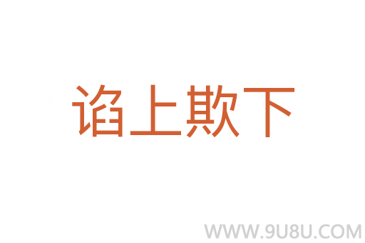 諂上欺下