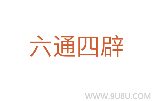 六通四辟