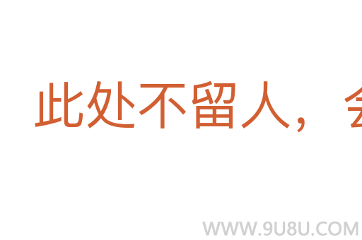 此處不留人,會有留人處