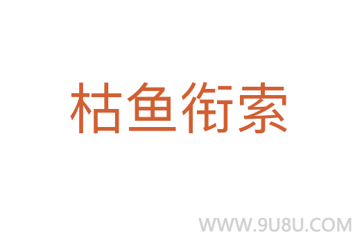 枯魚銜索