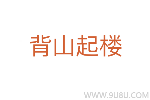 背山起樓
