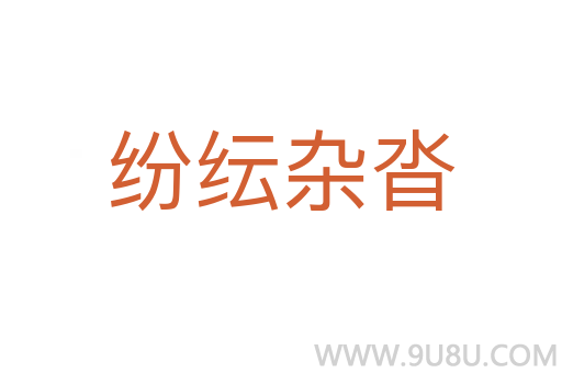 紛紜雜沓