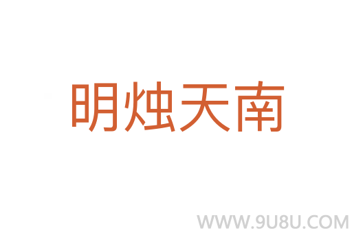 明燭天南