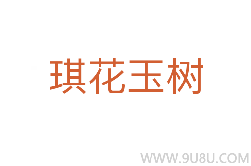 琪花玉樹