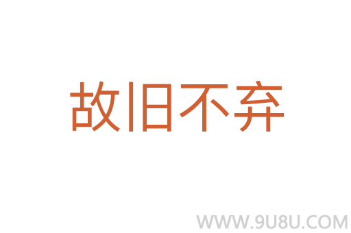 故舊不棄