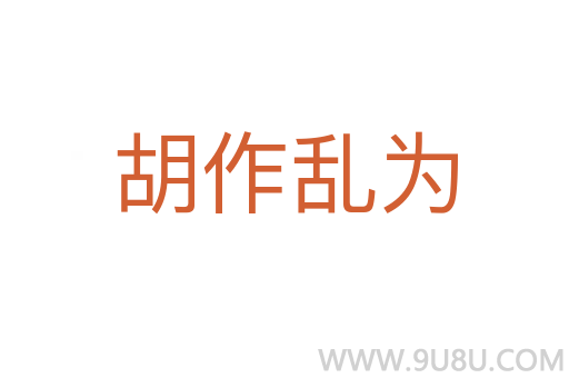 胡作亂為