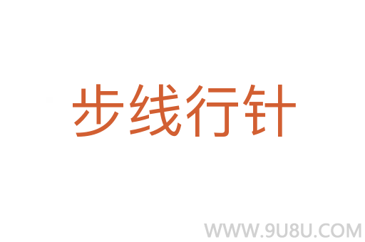 步線行針