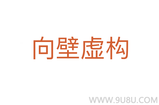 向壁虛構