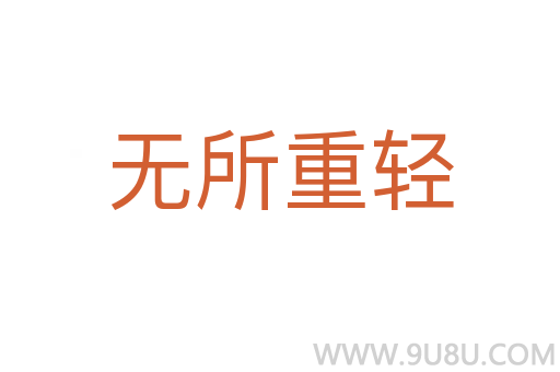 無所重輕