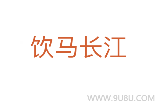 飲馬長江