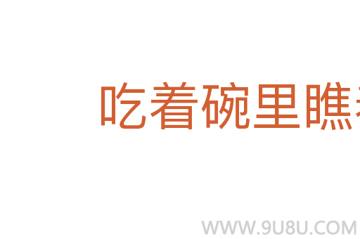 吃著碗里瞧著鍋里