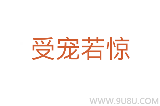 受寵若驚