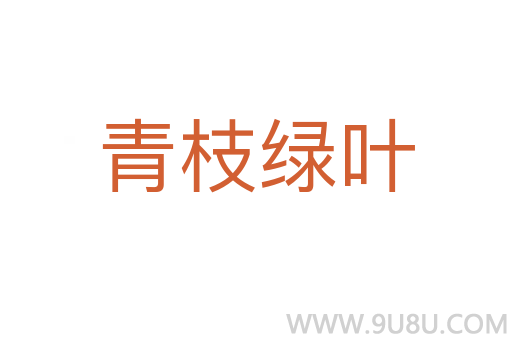 青枝綠葉