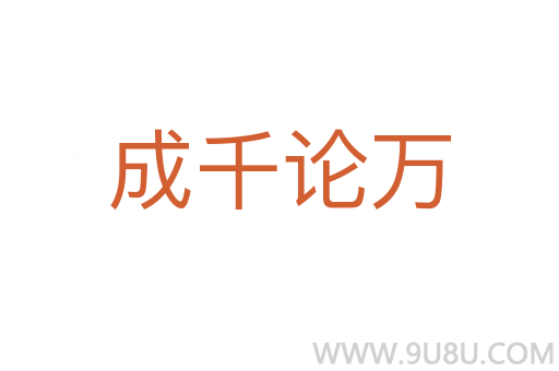 成千論萬