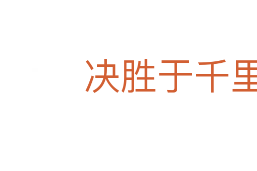 決勝于千里之外