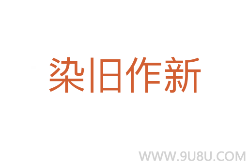 染舊作新