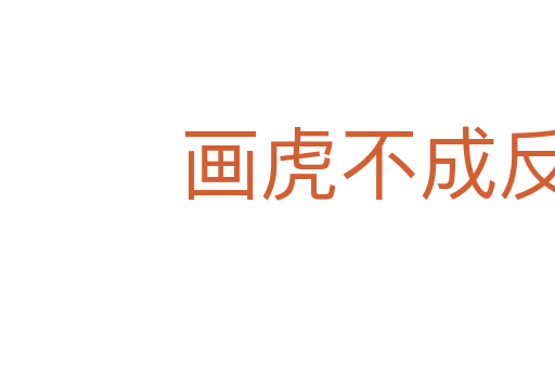 畫虎不成反類犬