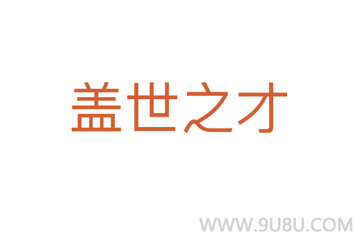 蓋世之才