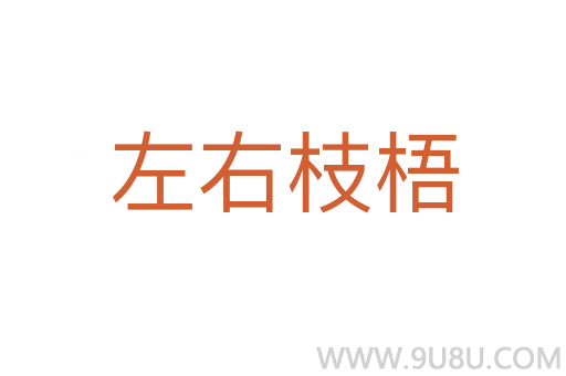 左右枝梧