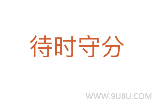 待時守分