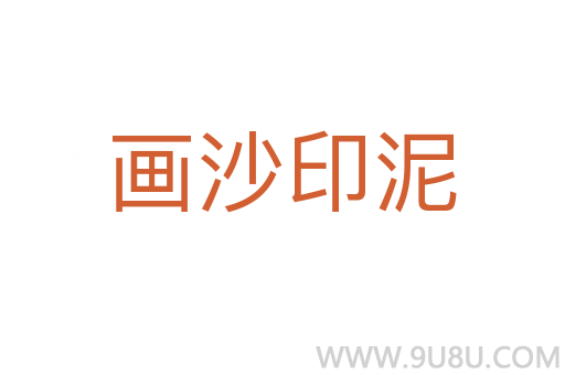 畫沙印泥