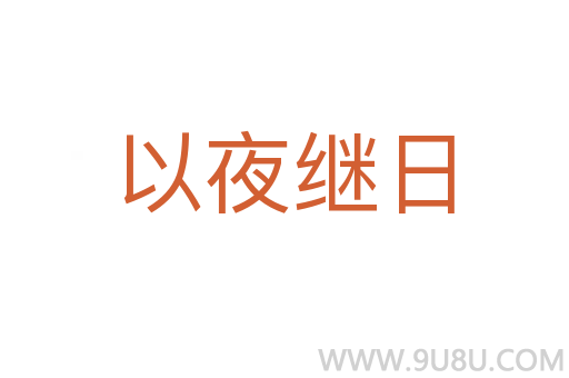 以夜繼日