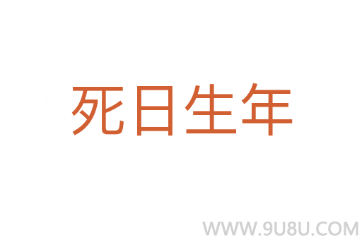 死日生年