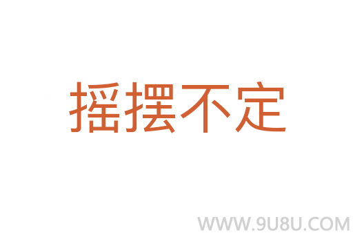 搖擺不定