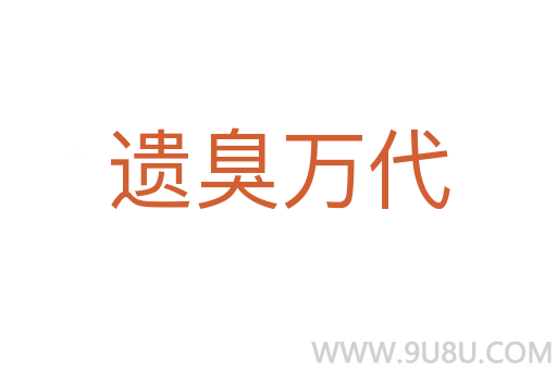 遺臭萬代