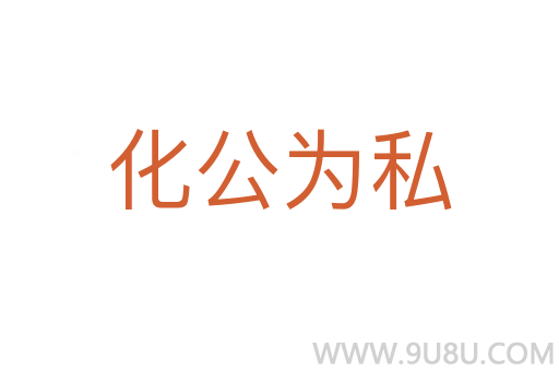 化公為私