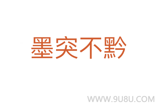 墨突不黔