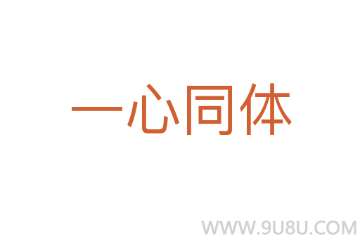 一心同體