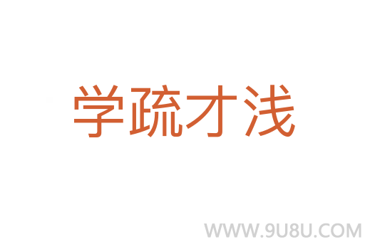 學疏才淺