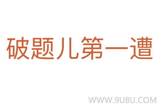 破題兒第一遭