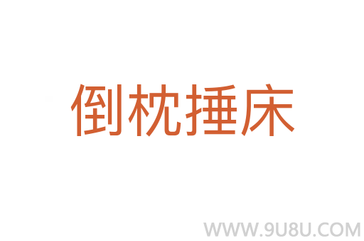 倒枕捶床