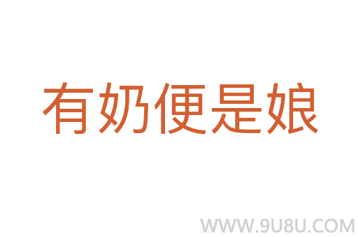 有奶便是娘